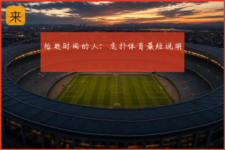 给赶时间的人:虎扑体育最短说明