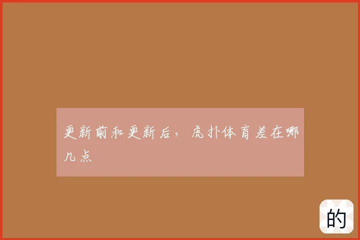 更新前和更新后,虎扑体育差在哪几点