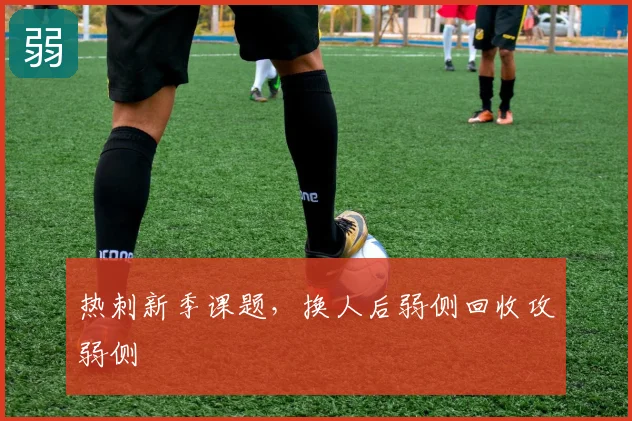 热刺新季课题，换人后弱侧回收攻弱侧