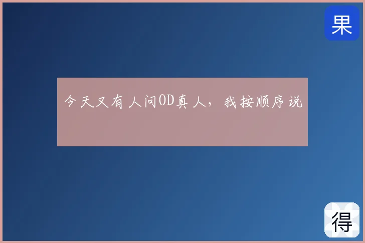 今天又有人问OD真人，我按顺序说