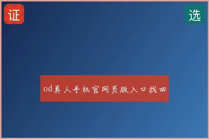 od真人手机官网页版入口找回