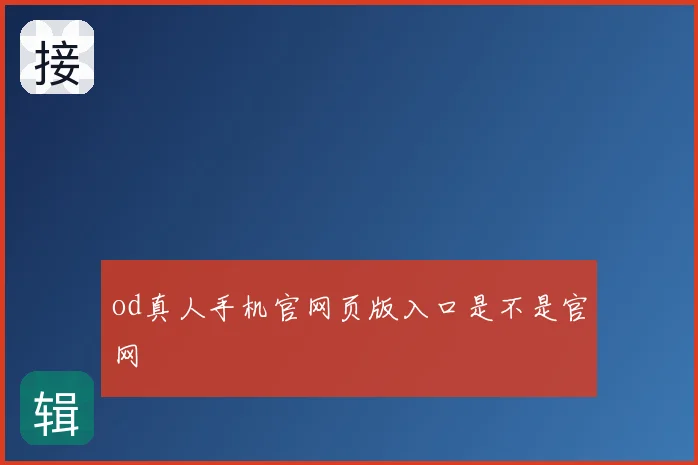 od真人手机官网页版入口是不是官网