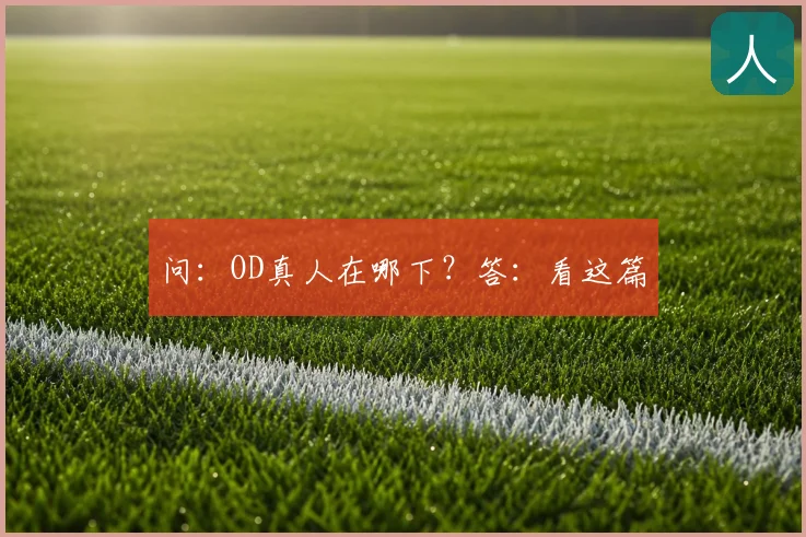 问:OD真人在哪下?答:看这篇