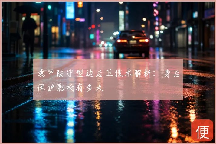 意甲防守型边后卫技术解析：身后保护影响有多大