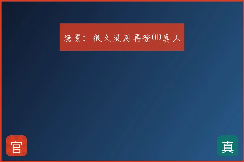 场景：很久没用再登OD真人