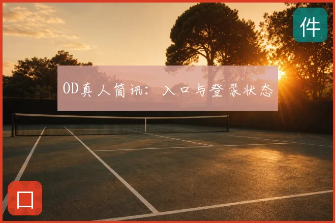 OD真人简讯：入口与登录状态