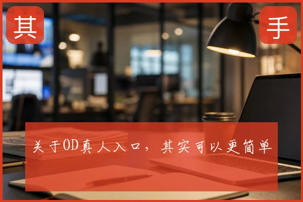 关于OD真人入口，其实可以更简单